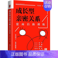 [正版]成长型亲密关系 爱商自助训练 于际敬,张万里 著 两性健康经管、励志 书店图书籍 中国人民大学出版社