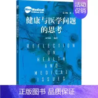 健康与医学问题的思考 [正版]健康与医学问题的思考 宋争放,张伟 编 两性健康生活 书店图书籍 四川大学出版社