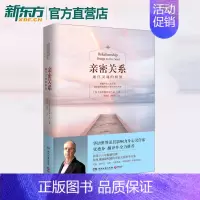 [正版]新版!亲密关系 通往灵魂的桥梁 克里斯多福心理与恋爱成长恋爱学两性关系健康婚恋情感张德芬心理学书籍书籍