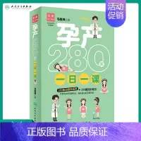 [正版]孕产280天一日一课 书籍 两性健康妇幼保健 生活