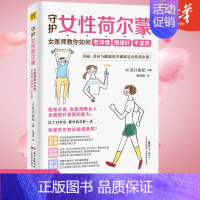 [正版]守护女性荷尔蒙女医师教你如何老得慢 情绪好不发胖日关口由纪 编陈圣怡译两性健康生活书店图书籍