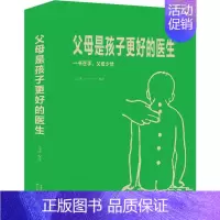 [正版]父母是孩子更好的医生 孟斐 著 两性健康