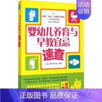 [正版]婴幼儿养育与早教宜忌速查 ibaby母婴项目组 编 两性健康生活 书店图书籍 中国妇女出版社