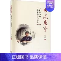 [正版]希范医笺 老郎中的临床心得与治验 曾介绥 著 两性健康生活 书店图书籍 暨南大学出版社
