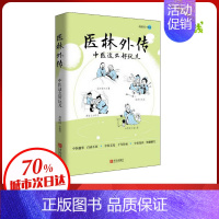 [正版]医林外传 中医这么好玩儿 胡献国 等 编 两性健康生活 书店图书籍