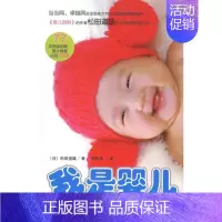 [正版]我是婴儿 (日)松田道雄 著 朱世杰 译 两性健康生活 书店图书籍 华夏出版社有限公司