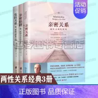[正版]亲密关系通往灵魂的桥梁 危险关系 爱背叛与修复之路 亲密陷阱 爱欲望与平衡艺术婚恋两性健康书籍3册套装埃丝特佩瑞