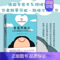 [正版]亲密而独立 如何打造健康持久的亲密关系 斯蒂芬妮.斯塔尔 著 婚恋与两性