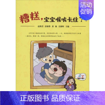 [正版]糟糕,宝宝喉咙卡住了! 世界图书出版公司 赵斯君 等 编 两性健康