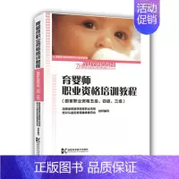 [正版]育婴师职业资格培训教程(国家职业资格五级\四级\三级) 湖南科学技术出版社 谢鹏 著 著 两性健康