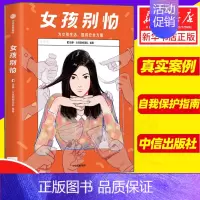 [正版]女孩别怕 田静自媒体平台及其作者群女性呵护指南女性自我保护 为女孩生活提供安全方案 女性安全意识盲区两性健康出版