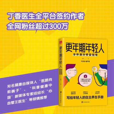 [正版] 更年期年轻人:身体漏洞修复指南 贵州科技出版社 徐昊 著 两性健康