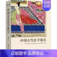 [正版]中国古代性学报告 华夏出版社 冯国超 著 两性健康