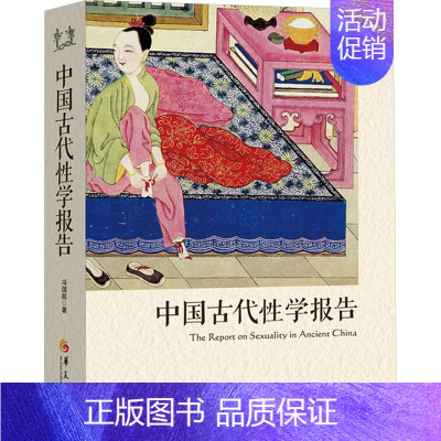 [正版]中国古代性学报告 华夏出版社 冯国超 著 两性健康