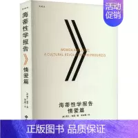 [正版]海蒂性学报告 情爱篇 典藏版 (美)雪儿·海蒂 著 李金梅 译 两性健康经管、励志 书店图书籍 海南出版社