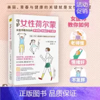 [正版]守护女性荷尔蒙 女医师教你如何老得慢 情绪好 不发胖 (日)关口由纪 编 陈圣怡 译 两性健康