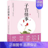 [正版]子宫情事 谭先杰 著 著 两性健康