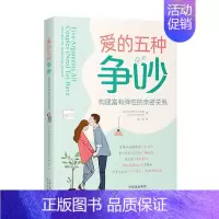 [正版]爱的五种争吵 构建富有弹性的亲密关系 (英)乔安娜·哈里森 著 田静 译 两性健康经管、励志 书店图书籍 中译出