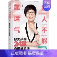 [正版]嫁人不能靠运气 好女孩的24堂恋爱成长课 徐徐 著 两性健康经管、励志 书店图书籍 漓江出版社
