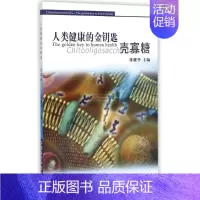 [正版]人类健康的金钥匙:壳寡糖 陈耀华主编 著 两性健康