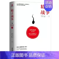 [正版] 精子战争 罗辑思维作者生物科普 两性健康保健心理 诠释婚姻爱情性错综复杂的关系比肩自私的基因排行