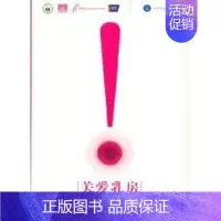 [正版]关爱乳房 徐光炜 两性健康生活 书店图书籍 北京大学医学出版社