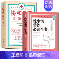 [正版]全2册 协和名医新婚+性生活常识全书新婚生活必知的常识 优生 常见疾病的和等 新婚百科全书 中国妇女出版社两性健