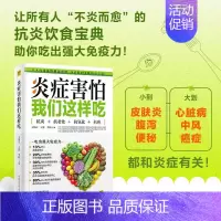 [正版]炎症害怕我们这样吃 王伟岸,王寰,李婷 编 两性健康生活 书店图书籍 科学技术文献出版社