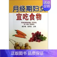 [正版]月经期妇女宜吃食物 戴永梅,谢英彪 编 著作 两性健康生活 书店图书籍 金盾出版社