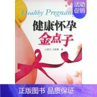 [正版]健康怀孕金点子 兰政文 兰晓雁 著作 两性健康生活 书店图书籍 科学普及出版社