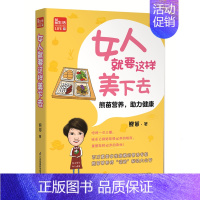 [正版]女人就要这样美下去 熊苗营养助理健康 女性信赖的营养专家 一日三餐 常见病预防 两性健康膳食指导 助力健康 养生
