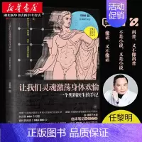 [正版]书店让我们灵魂激荡身体欢愉:一个男科医生的手记 任黎明著 以通透幽默的文字讲透男性男科知识 两性健康百科书籍