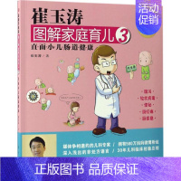 [正版]崔玉涛图解家庭育儿 崔玉涛 著 著作 两性健康