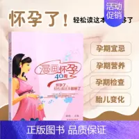 [正版]书籍 漫画怀孕40周 心理健康两性关系呵护 两性中的亲密关系 生活常识男生女生呵护指南 产妇护理专业知识书籍 孕