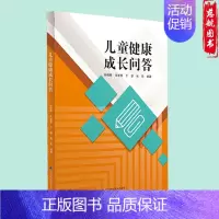 [正版] 儿童健康成长问答 两性健康生活 育儿 儿科护理 孙晓婷 毛智慧 于睿 张欢 著 辽宁科学技术出版社9787