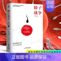 [正版]2020精子战争 罗宾·贝克 媲美金赛性学报告海蒂报告 冲击力性学研究书籍 男女两性科普书 性健康教育读本两