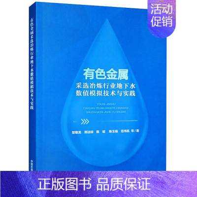 [正版]有色金属采选冶炼行业地下水数值模拟技术与实践 楚敬龙 等 著 两性健康专业科技 书店图书籍 中国环境出版集团