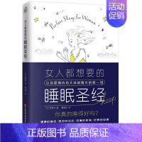 [正版] 女人都想要的睡眠圣经 江西科学技术出版社 (日)友野尚 著 曹逸冰 译 两性健康