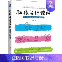[正版]和孩子谈谈性:0~12岁家庭性教育完全读本 中国妇女出版社 白璐 著 著 两性健康