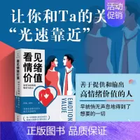[正版]看见情绪价值 接住Ta的情绪,捧住Ta的心 中国妇女出版社 苏菲雅,姚彦宇 著 两性健康