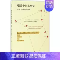 [正版]喂养中国小皇帝:儿童、食品与社会变迁 (美)景军 主编;钱霖亮 译 两性健康生活 书店图书籍 华东师范大学出版社