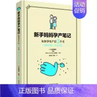 [正版] 新手妈妈孕产笔记 从怀孕到出生3个月 顺顺利利·安安稳稳 (日)笠井靖代 著 劳轶琛,周薇 译 两性健康生活