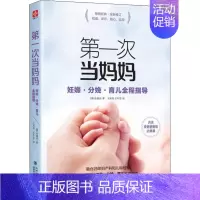 [正版]第一次当妈妈 妊娠·分娩·育儿全程指导 福建科技出版社 (韩)金建吾 著 王冬雪,王双双 译 两性健康