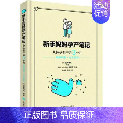 [正版] 新手妈妈孕产笔记 从怀孕到出生3个月 顺顺利利·安安稳稳 (日)笠井靖代 著 劳轶琛,周薇 译 两性健康生活