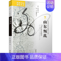 [正版]山东叛乱 1774年王伦起义 (美)韩书瑞 著 刘东 编 刘平,唐雁超 译 两性健康社科 书店图书籍 江苏人民出