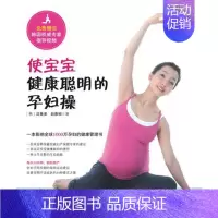 [正版]使宝宝健康聪明的孕妇操:一本影响全球1000万孕妇的健康管理书 (韩)沈善美 著 两性健康
