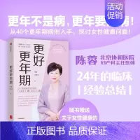 [正版]知乎更好更年期 女生呵护指南 两性健康书籍 协和医院妇产科主任医师陈蓉24年的临床经验总结