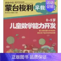 [正版]O~5岁儿童数学能力开发 中国妇女出版社 蒙台梭利丛书编委会 编译 著 两性健康