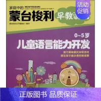 [正版]0-5岁儿童语言能力开发 中国妇女出版社 蒙台梭利丛书编委会 编译 著 两性健康