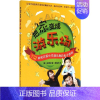 [正版]把家变成游乐场 湖南科学技术出版社 金都延 著作 黄海丹 译者 两性健康